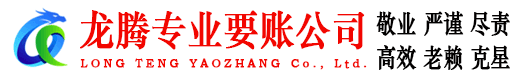 梁山龙腾催收公司